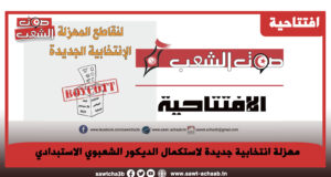 مهزلة انتخابية جديدة لاستكمال الديكور الشعبوي الاستبدادي