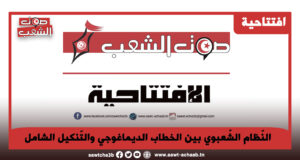 النّظام الشّعبوي بين الخطاب الديماغوجي والتّنكيل الشامل