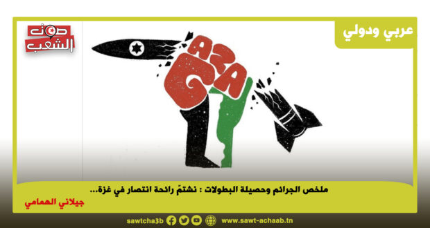 ملخص الجرائم وحصيلة البطولات :  نشتمّ رائحة انتصار في غزة…