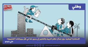 الاستشارة الوطنية حول إصلاح نظام التربية والتعليم  أيّ جدوى لها في ظلّ بروباغاندا الشعبويّة؟