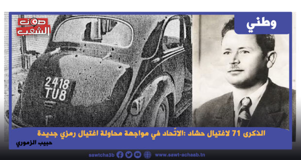 الذكرى 71 لاغتيال حشاد : الاتّحاد في مواجهة محاولة اغتيال رمزي جديدة