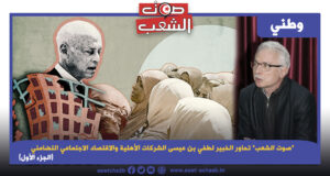 “صوت الشعب” تحاور الخبير لطفي بن عيسى الشركات الأهلية والاقتصاد الاجتماعي التضامني (الجزء الأول)