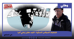 انتخابات المجالس المحلّية : انتبه، فشل يُخفي آخر!