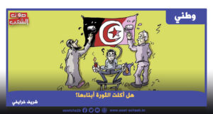 هل أكلت الثورة أبناءها؟