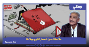 ملاحظات حول المسار الثوري ببلادنا