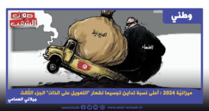 ميزانيّة 2024 : أعلى نسبة تداين تجسيما لشعار “التعويل على الذات” الجزء الثّالث