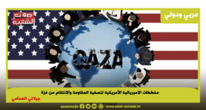 مخططات الامبريالية الأمريكية لتصفية المقاومة والانتقام من غزة
