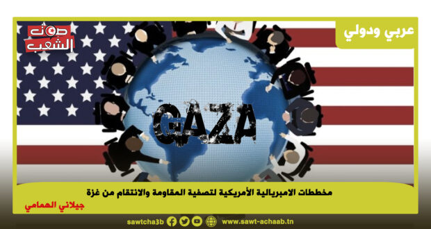 مخططات الامبريالية الأمريكية لتصفية المقاومة والانتقام من غزة