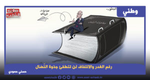 رغم الغدر والالتفاف لن تنطفئ جذوة النّضال