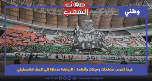 فيما تخرس منظمات وهيئات وأنظمة : الرّياضة منحازة إلى الحقّ الفلسطيني