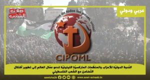 النّدوة الدوليّة للأحزاب والمنظّمات الماركسيّة اللينينيّة تدعو عمّال العالم إلى تطوير أشكال التّضامن مع الشّعب الفلسطيني