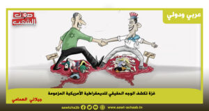 غزة تكشف الوجه الحقيقي للديمقراطية الأمريكية المزعومة