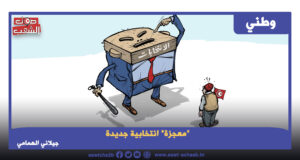 “معجزة” انتخابية جديدة