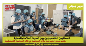 الصحافيّون الفلسطينيّون بين تحدّيات السلامة والحماية