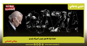 لعنة غزة تلاحق رئيس أمريكا بايدن