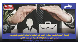 تُواصل “صوت الشعب” محاورة الخبير في المالية والجباية الجامعي لطفي بن عيسى حول ملف الشركات الأهلية في جزءه الثاني: