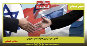 أكذوبة فرنسية بريطانية بطعم صهيوني