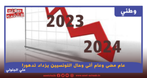 عام مضى وعام أتى وحال التونسيين يزداد تدهورا
