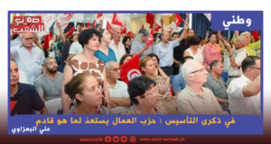 في ذكرى التأسيس : حزب العمال يستعدّ لما هو قادم