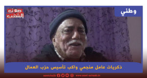 ذكريات عامل منجمي واكب تأسيس حزب العمال