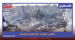 الشّعب الصّامد والمقاومة الباسلة