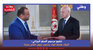 تنقيح مرسوم الصلح الجزائي : “البلاد هازها الواد وسعيّد يقول العام صابة”