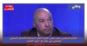 هشام السنوسي عضو مجلس الهيئة العليا المستقلة للاتصال السمعي والبصري في حوار مع “صوت الشعب”