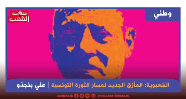 “الشعبوية: المأزق الجديد لمسار الثورة التونسية”