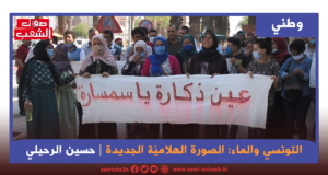 التونسي والماء: الصورة الهلاميّة الجديدة