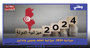 ميزانية 2024: ميزانية تقشّف ومجبى وتداين