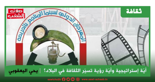 أيّة إستراتيجية وأيّة رؤية تسيّر الثقافة في البلاد؟