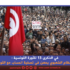في الذكرى 13 للثورة التونسية : النظام الشعبوي يمعن في تصفية الحساب مع الثورة