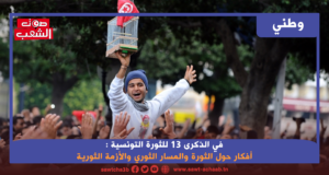 في الذكرى 13 للثورة التونسية : أفكار حول الثورة والمسار الثوري والأزمة الثورية