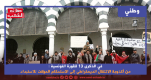 في الذكرى 13 للثورة التونسية : من أكذوبة الانتقال الديمقراطي إلى الاستحكام المؤقت للاستبداد الشعبوي