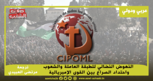 النهوض النضالي للطبقة العاملة والشعوب واحتداد الصراع بين القوى الإمبريالية