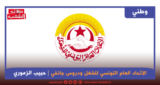 الاتّحاد العام التونسي للشغل ودروس جانفي