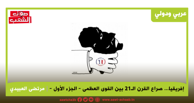 إفريقيا… صراع القرن الـ21 بين القوى العظمى