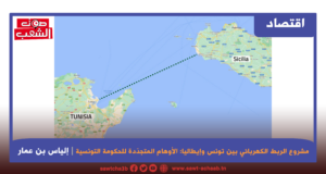 مشروع الربط الكهربائي بين تونس وإيطاليا: الأوهام المتجدّدة للحكومة التونسية