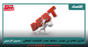 الدّيْن العام في تونس: مخاطر تهدّد الاقتصاد الوطني