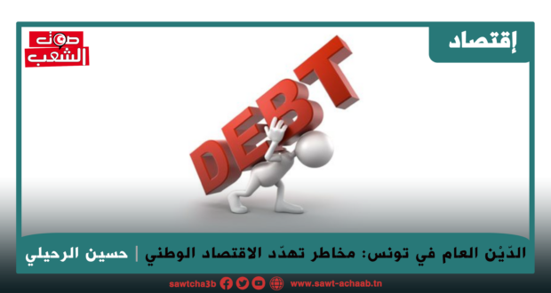 الدّيْن العام في تونس: مخاطر تهدّد الاقتصاد الوطني