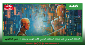 المثقف اليوم في ظلّ صناعة المحتوى الرّقمي كآلية توجيه وسيطرة