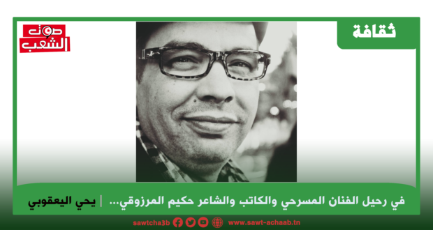 في رحيل الفنان المسرحي والكاتب والشاعر حكيم المرزوقي…