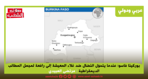 بوركينا فاسو: عندما يتحوّل النضال ضد غلاء المعيشة إلى رافعة لمجمل المطالب الديمقراطية
