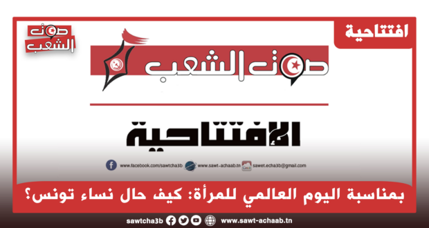 بمناسبة اليوم العالمي للمرأة: كيف حال نساء تونس؟