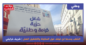 الخُطب وحدها لن توقف غول المناولة والتشغيل الهش