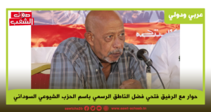 حوار مع الرفيق فتحي فضل الناطق الرسمي باسم الحزب الشيوعي السوداني