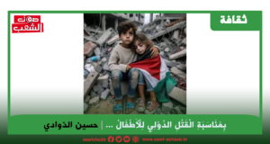 بِمُنَاسَبَةِ الْقَتْلِ الدَّوْلِي لِلْأَطْفَالْ …