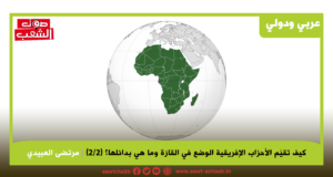 كيف تقيّم الأحزاب الإفريقية الوضع في القارّة وما هي بدائلها؟ (2/2)