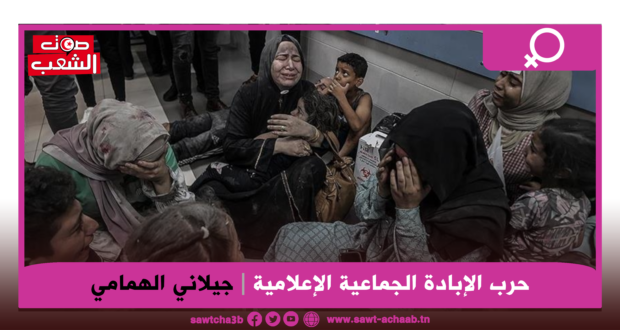 حرب الإبادة الجماعية الإعلامية