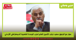 حوار مع الرفيق سعيد ذياب الأمين العام لحزب الوحدة الشعبية الديمقراطي الأردني